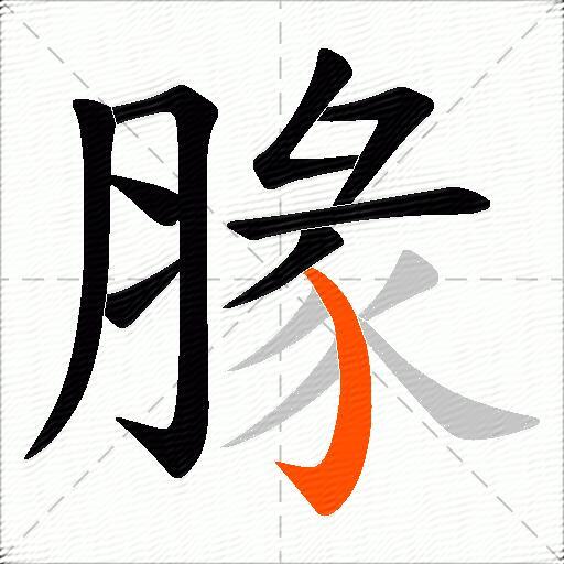 腞