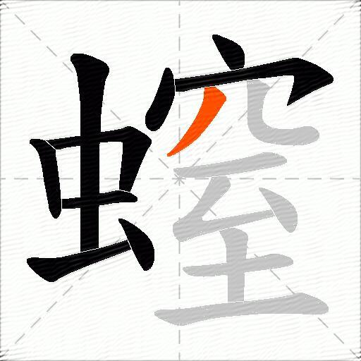 螲