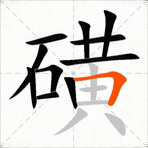 磺