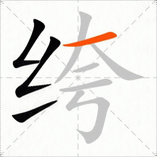 绔