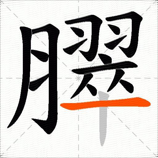 臎
