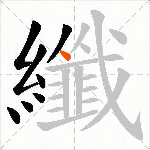 纖