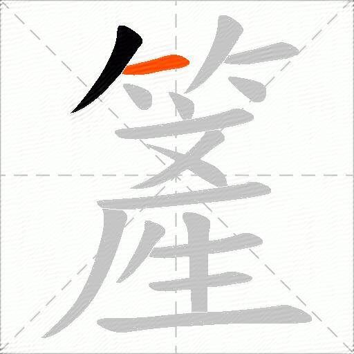 簅
