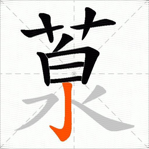 葲