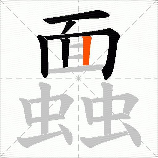 蠠
