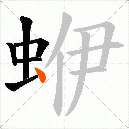 蛜