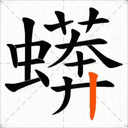 蠎