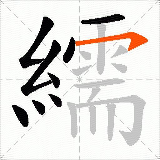 繻