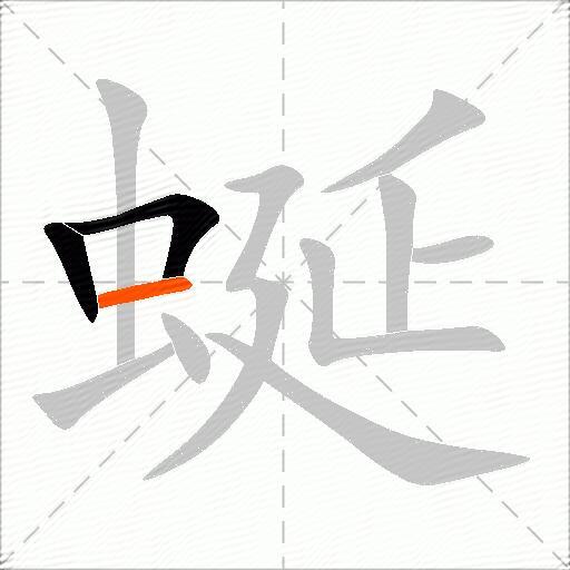 蜒