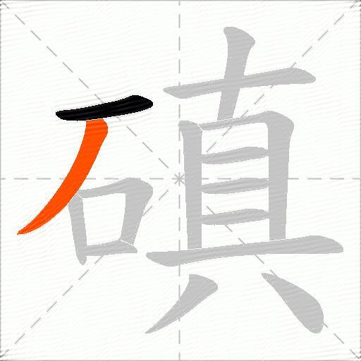 磌