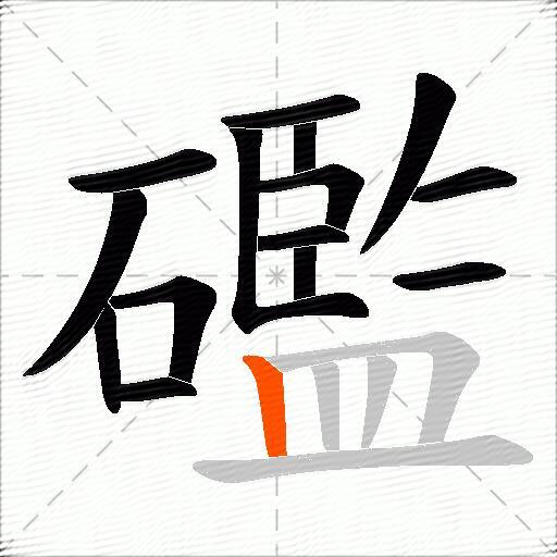 礛