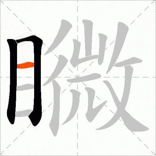 矀