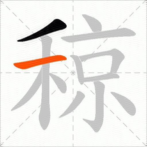 稤