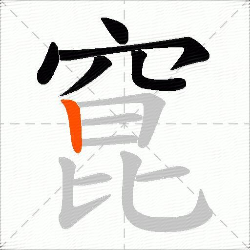 窤