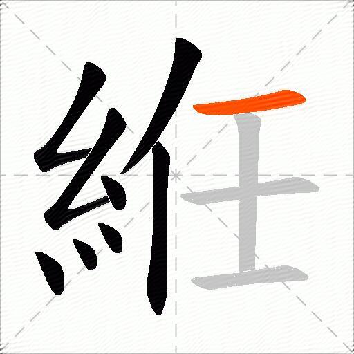 絍