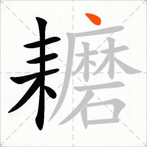 耱