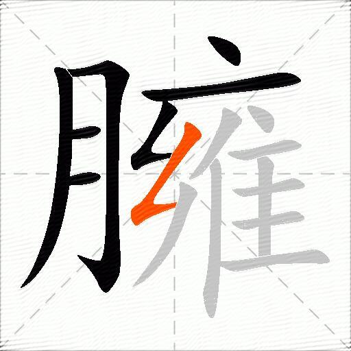 臃