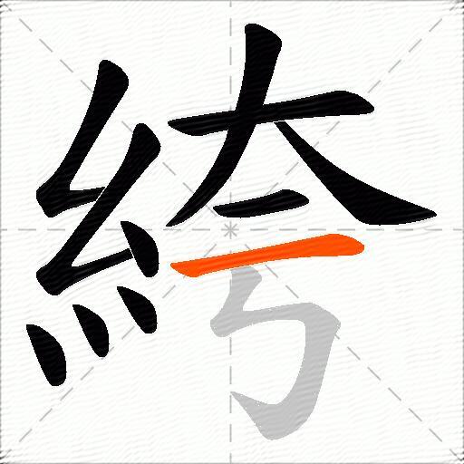 絝