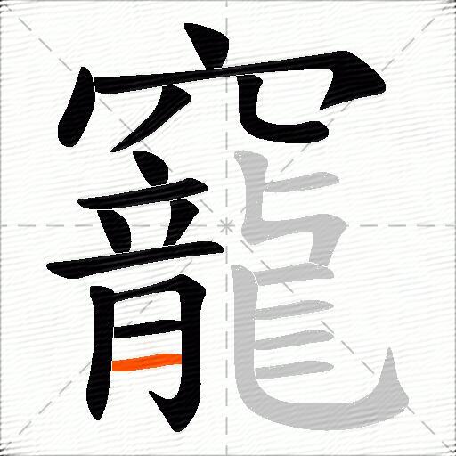 竉