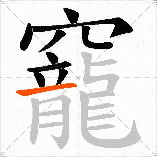 竉