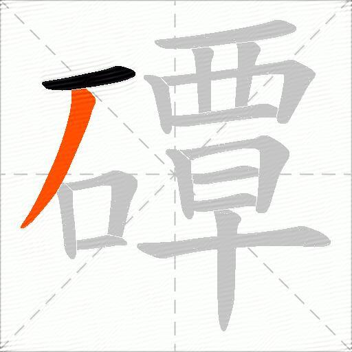磹