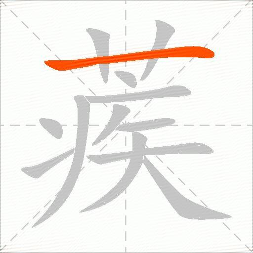 蒺