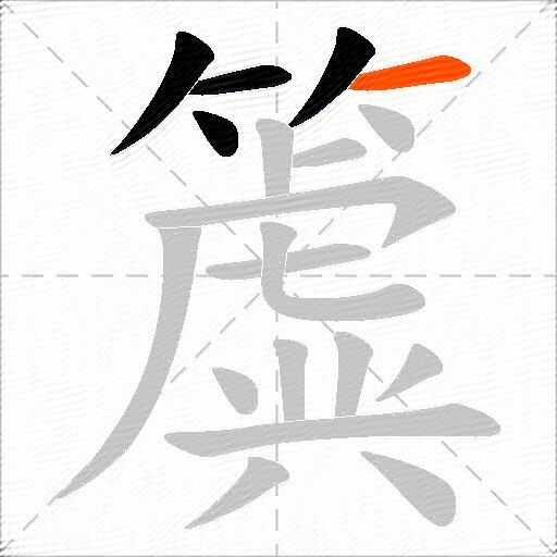 簴