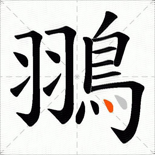 翵