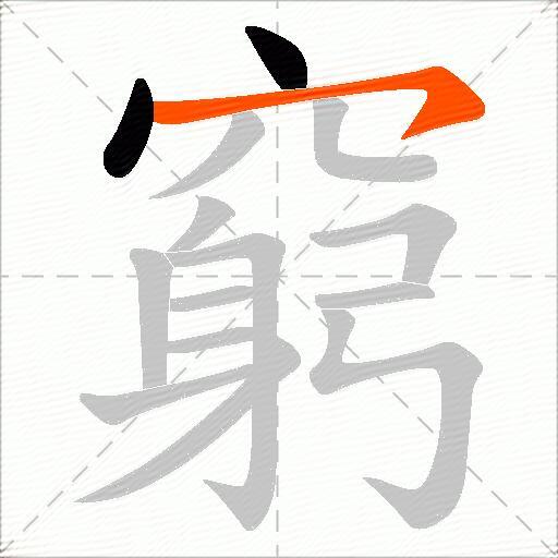 窮