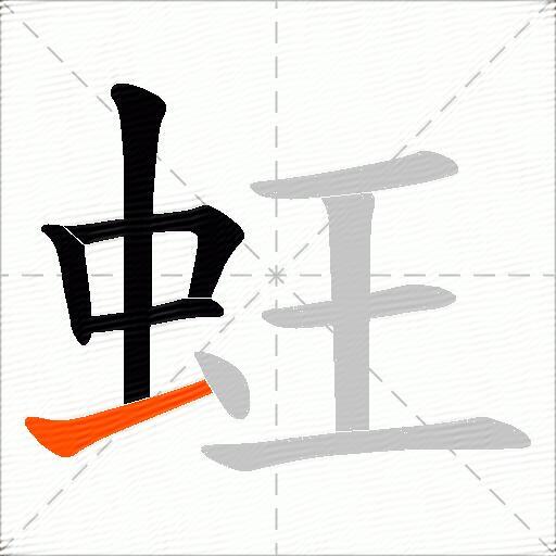 蚟