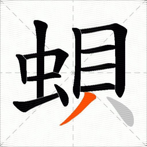 蛽
