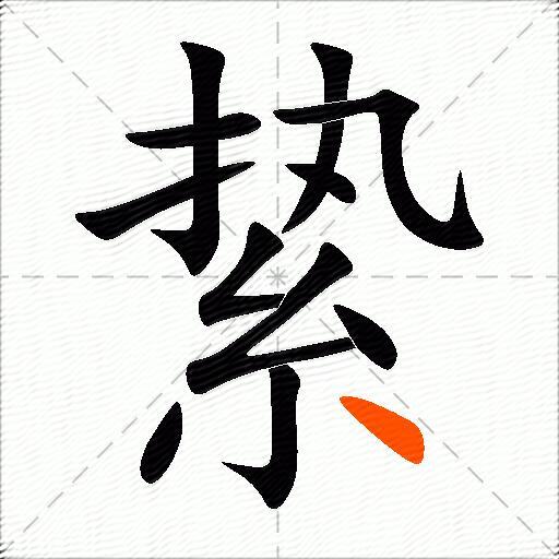 絷