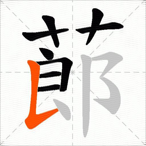 蓈