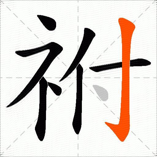 祔