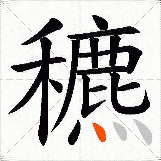 穮