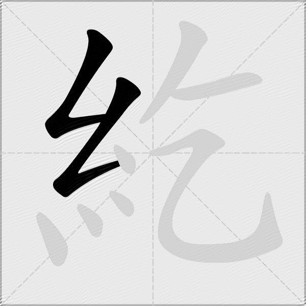 紇