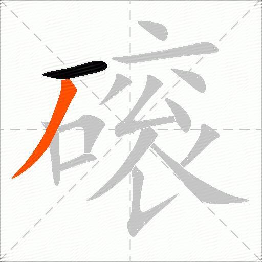 磙