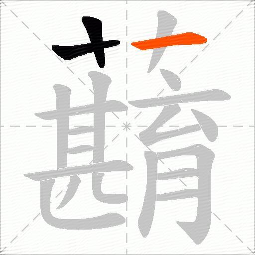 蘛