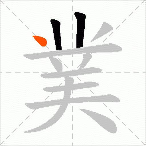 菐