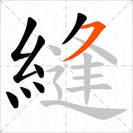 縫