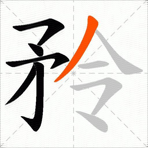矝