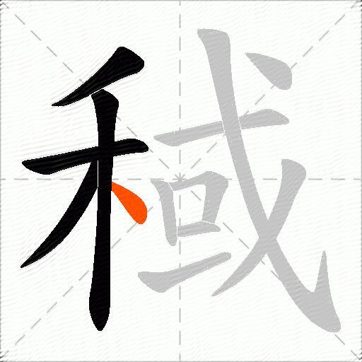 稢
