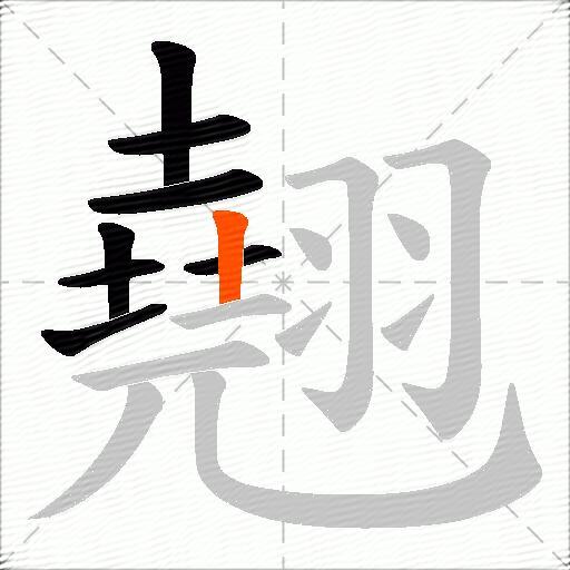 翹