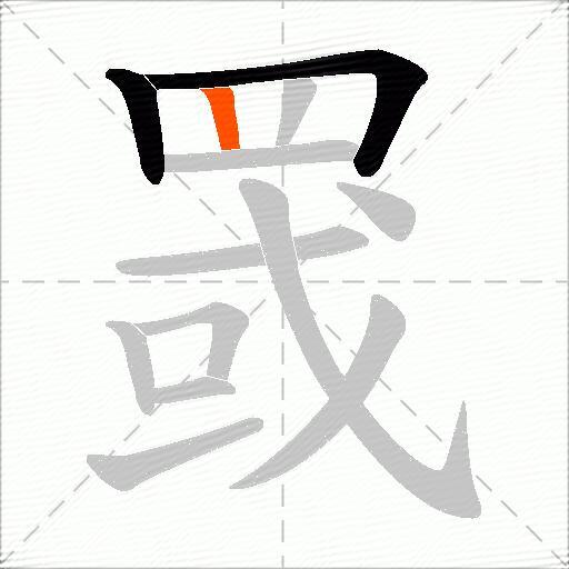 罭