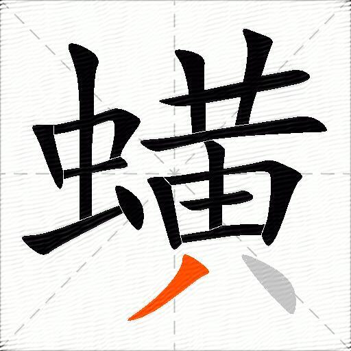 蟥