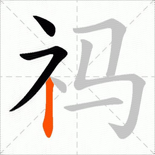祃