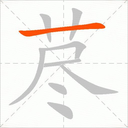 荩