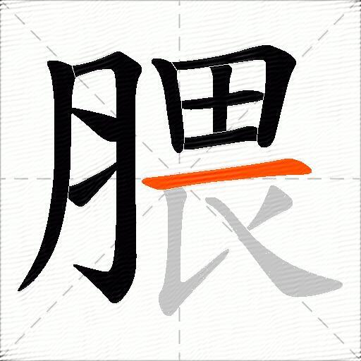 腲