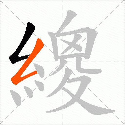 繌