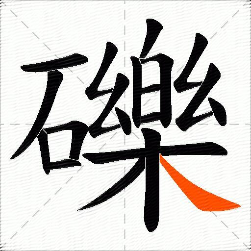 礫